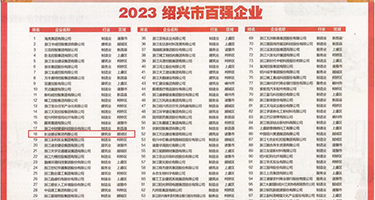 白虎嫩草骚b权威发布丨2023绍兴市百强企业公布，长业建设集团位列第18位